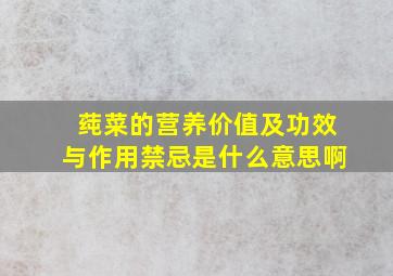 莼菜的营养价值及功效与作用禁忌是什么意思啊