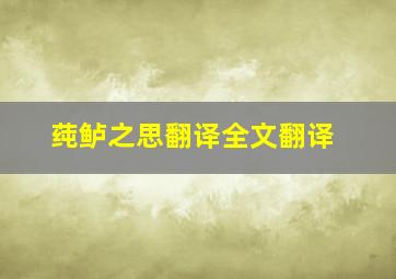 莼鲈之思翻译全文翻译