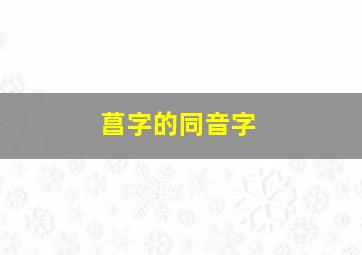 菖字的同音字