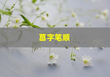 菖字笔顺