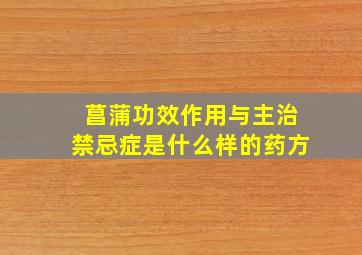 菖蒲功效作用与主治禁忌症是什么样的药方