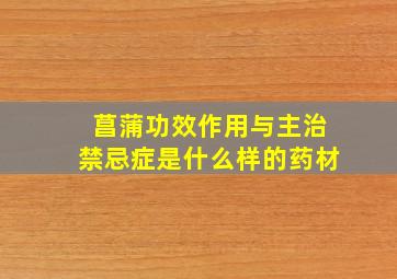 菖蒲功效作用与主治禁忌症是什么样的药材