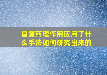 菖蒲药理作用应用了什么手法如何研究出来的