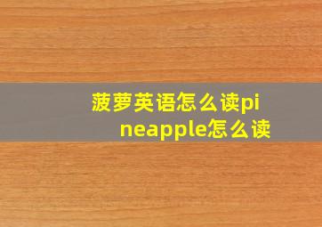 菠萝英语怎么读pineapple怎么读