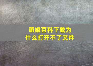 萌娘百科下载为什么打开不了文件