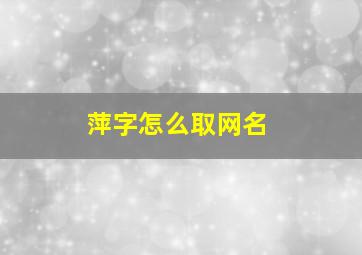 萍字怎么取网名