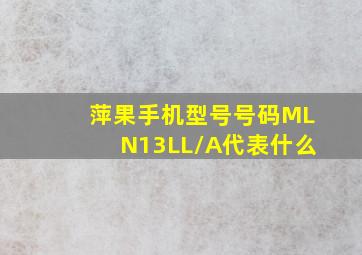 萍果手机型号号码MLN13LL/A代表什么