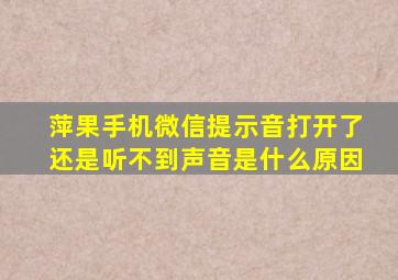 萍果手机微信提示音打开了还是听不到声音是什么原因