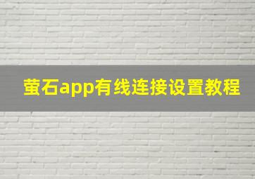 萤石app有线连接设置教程