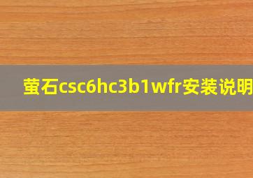 萤石csc6hc3b1wfr安装说明书