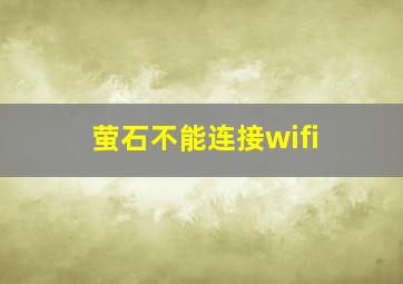 萤石不能连接wifi