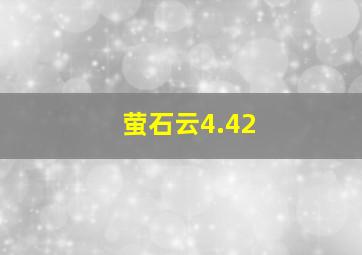 萤石云4.42