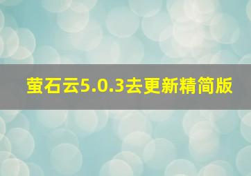 萤石云5.0.3去更新精简版