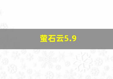 萤石云5.9