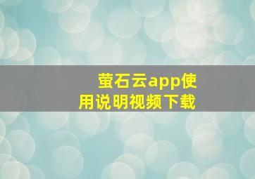 萤石云app使用说明视频下载