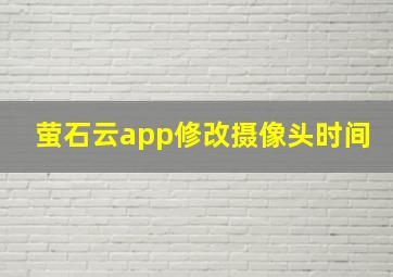 萤石云app修改摄像头时间