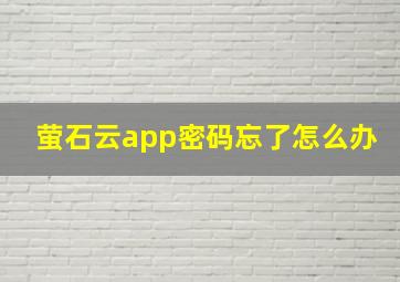 萤石云app密码忘了怎么办