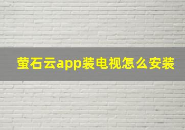 萤石云app装电视怎么安装