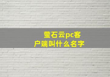 萤石云pc客户端叫什么名字