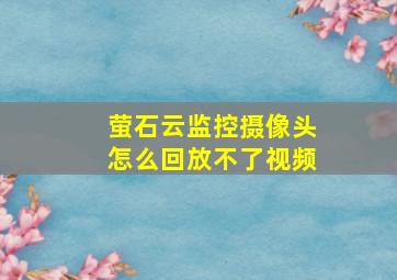 萤石云监控摄像头怎么回放不了视频