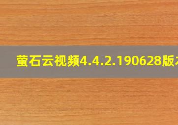 萤石云视频4.4.2.190628版本