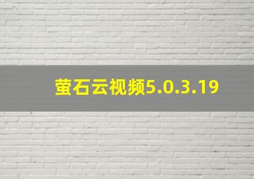 萤石云视频5.0.3.19