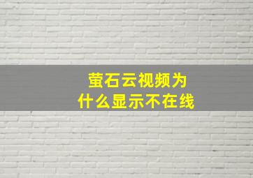 萤石云视频为什么显示不在线