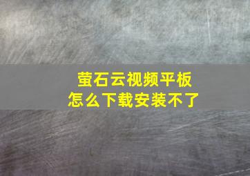 萤石云视频平板怎么下载安装不了