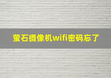 萤石摄像机wifi密码忘了