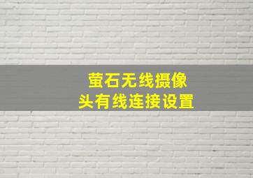 萤石无线摄像头有线连接设置