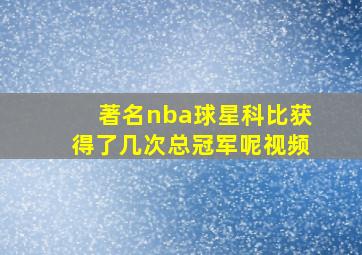 著名nba球星科比获得了几次总冠军呢视频