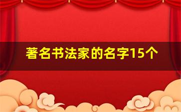 著名书法家的名字15个