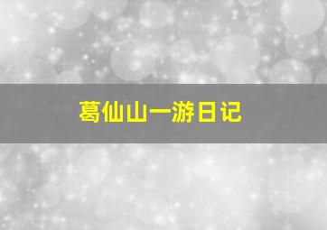 葛仙山一游日记