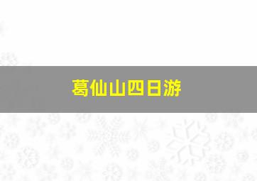 葛仙山四日游