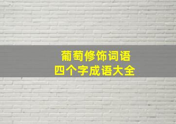 葡萄修饰词语四个字成语大全