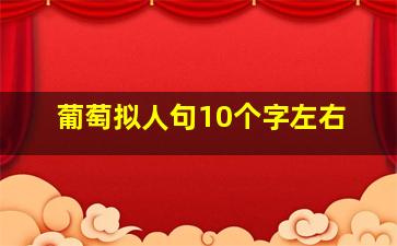 葡萄拟人句10个字左右