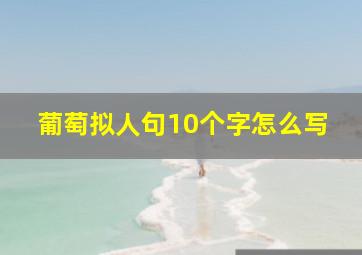 葡萄拟人句10个字怎么写