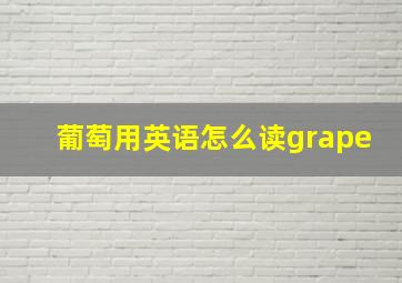 葡萄用英语怎么读grape