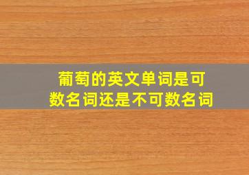 葡萄的英文单词是可数名词还是不可数名词