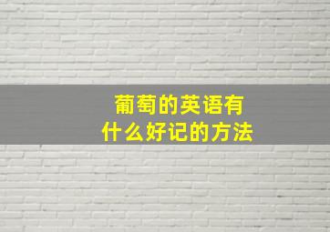 葡萄的英语有什么好记的方法