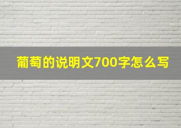 葡萄的说明文700字怎么写