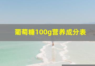 葡萄糖100g营养成分表