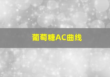 葡萄糖AC曲线