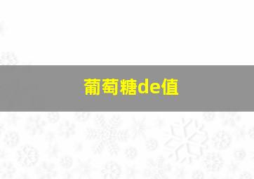 葡萄糖de值