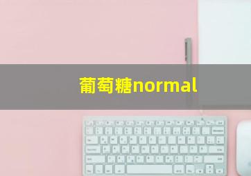 葡萄糖normal