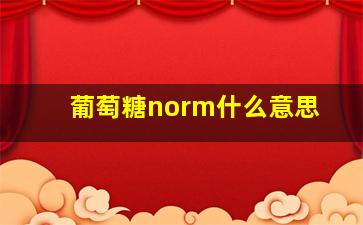 葡萄糖norm什么意思