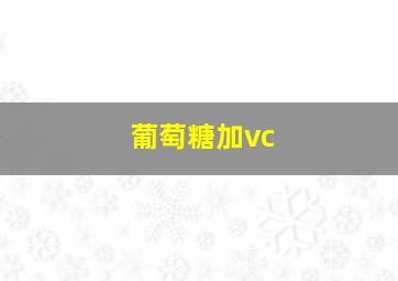 葡萄糖加vc