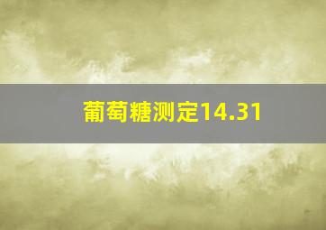 葡萄糖测定14.31