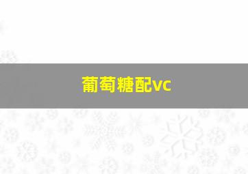 葡萄糖配vc