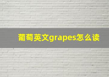 葡萄英文grapes怎么读